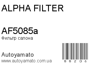 Фильтр салона AF5085a (ALPHA FILTER)